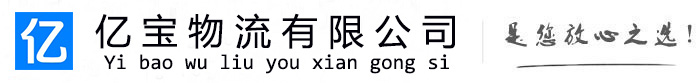 青铜峡亿宝物流运输公司